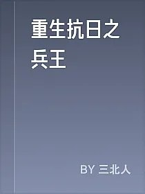 重生抗日之兵王