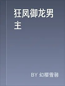 狂凤御龙男主