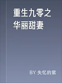 重生九零之华丽甜妻
