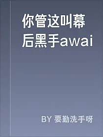 你管这叫幕后黑手awai