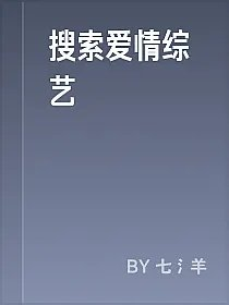 搜索爱情综艺