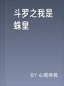斗罗之我是蛛皇