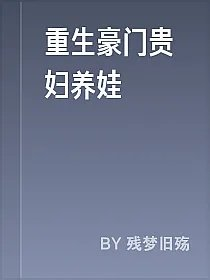 重生豪门贵妇养娃