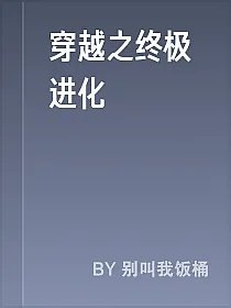穿越之终极进化