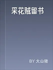 采花贼留书