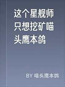 这个星舰师只想挖矿喵头鹰本鸽