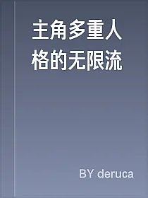 主角多重人格的无限流