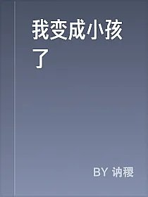 我变成小孩了