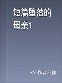 短篇堕落的母亲1