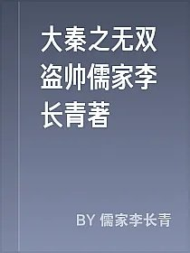 大秦之无双盗帅儒家李长青著