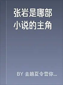 张岩是哪部小说的主角