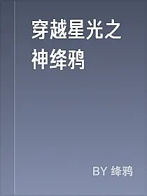 穿越星光之神绛鸦