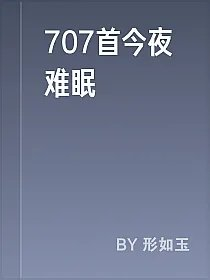 707首今夜难眠