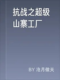 抗战之超级山寨工厂