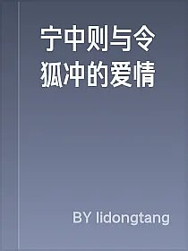 宁中则与令狐冲的爱情