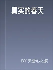 真实的春天