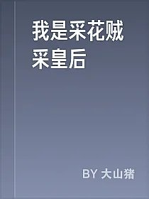 我是采花贼采皇后