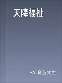天降福祉