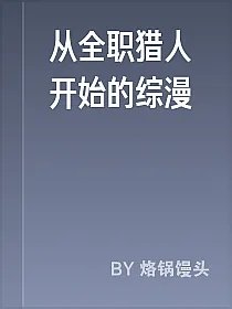 从全职猎人开始的综漫