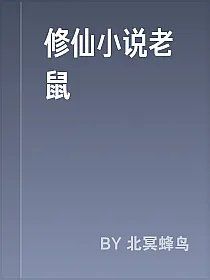 修仙小说老鼠