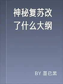 神秘复苏改了什么大纲
