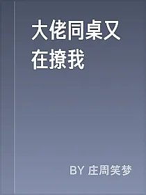 大佬同桌又在撩我