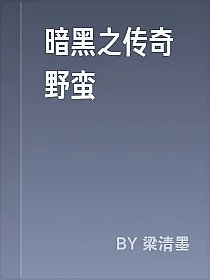 暗黑之传奇野蛮
