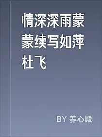 情深深雨蒙蒙续写如萍杜飞