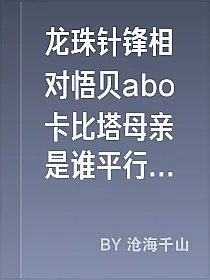 龙珠针锋相对悟贝abo卡比塔母亲是谁平行世界为什么
