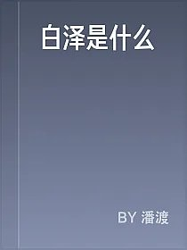 白泽是什么