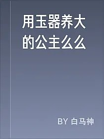 用玉器养大的公主么么