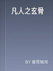 凡人之玄骨