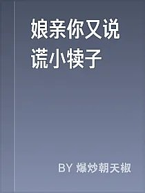 娘亲你又说谎小犊子