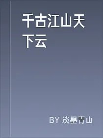 千古江山天下云
