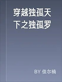 穿越独孤天下之独孤罗