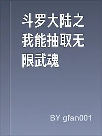 斗罗大陆之我能抽取无限武魂
