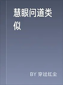慧眼问道类似
