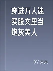 穿进万人迷买股文里当炮灰美人