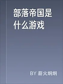 部落帝国是什么游戏
