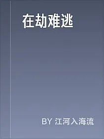 在劫难逃