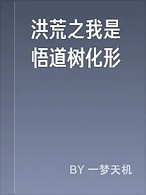 洪荒之我是悟道树化形