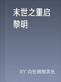 末世之重启黎明