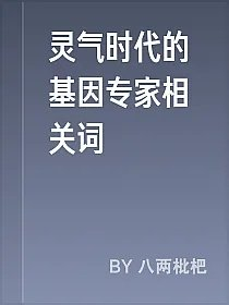 灵气时代的基因专家相关词