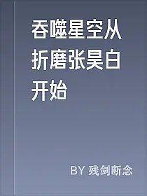 吞噬星空从折磨张昊白开始