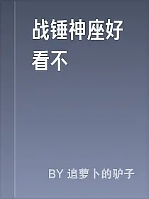 战锤神座好看不