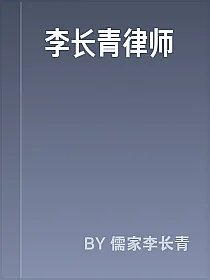 李长青律师