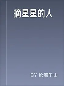 摘星星的人