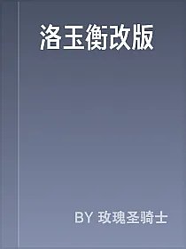 洛玉衡改版