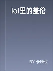 lol里的盖伦