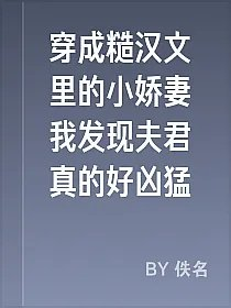 穿成糙汉文里的小娇妻我发现夫君真的好凶猛